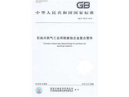 GBT 35072-2018 工業(yè)用合金復(fù)合管件