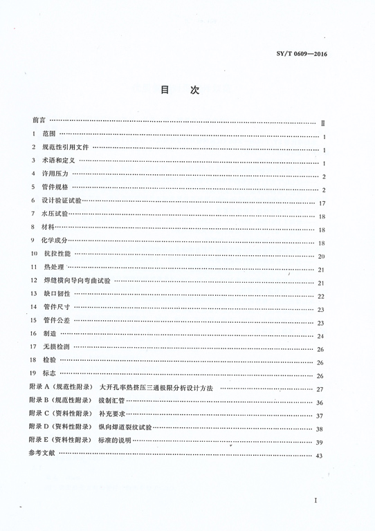 <strong>SYT0609-2016鋼制對焊管件規(guī)范</strong>